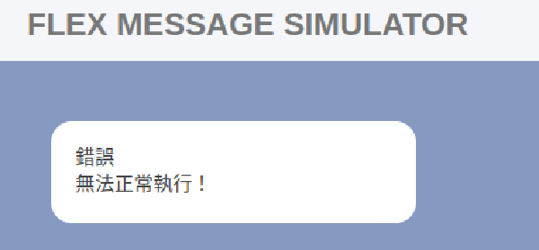 Line Flex Message 在 iPhone 上出現「錯誤 無法正常執行!」